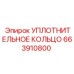 663910800 УПЛОТНИТЕЛЬНОЕ КОЛЬЦО Epiroc