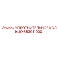 663911000 УПЛОТНИТЕЛЬНОЕ КОЛЬЦО Epiroc