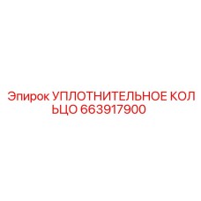 663917900 УПЛОТНИТЕЛЬНОЕ КОЛЬЦО Epiroc