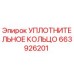 663926201 УПЛОТНИТЕЛЬНОЕ КОЛЬЦО Epiroc