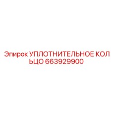 TPV уплотнение Epiroc 663929900 экстремального класса