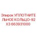 663931000 Уплотнительное кольцо-92X3 Epiroc