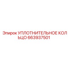 663937501 Уплотнительное кольцо Epiroc
