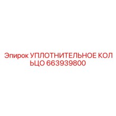 663939800 Уплотнительное кольцо Epiroc
