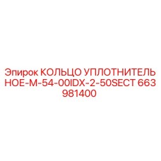663981400 КОЛЬЦО УПЛОТНИТЕЛЬНОЕ-M-54-00IDX-2-50SECT Epiroc