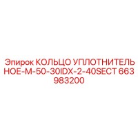 663983200 КОЛЬЦО УПЛОТНИТЕЛЬНОЕ-M-50-30IDX-2-40SECT Epiroc