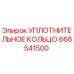 666541500 УПЛОТНИТЕЛЬНОЕ КОЛЬЦО Epiroc