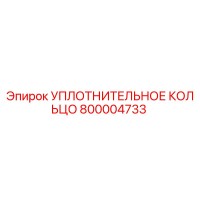 800004733 УПЛОТНИТЕЛЬНОЕ КОЛЬЦО Epiroc