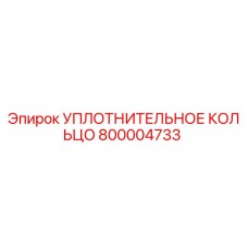 800004733 УПЛОТНИТЕЛЬНОЕ КОЛЬЦО Epiroc
