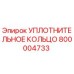 800004733 УПЛОТНИТЕЛЬНОЕ КОЛЬЦО Epiroc