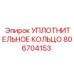 806704153 УПЛОТНИТЕЛЬНОЕ КОЛЬЦО Epiroc
