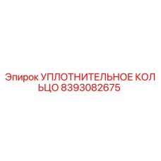8393082675 УПЛОТНИТЕЛЬНОЕ КОЛЬЦО Epiroc