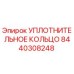 8440308248 УПЛОТНИТЕЛЬНОЕ КОЛЬЦО Epiroc