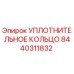 8440311832 УПЛОТНИТЕЛЬНОЕ КОЛЬЦО Epiroc