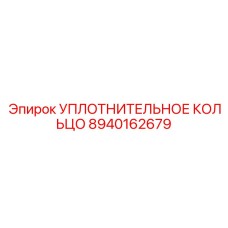 8940162679 УПЛОТНИТЕЛЬНОЕ КОЛЬЦО Epiroc