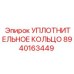 8940163449 УПЛОТНИТЕЛЬНОЕ КОЛЬЦО Epiroc