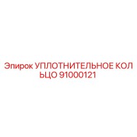 91000121 УПЛОТНИТЕЛЬНОЕ КОЛЬЦО Epiroc