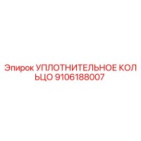 9106188007 Уплотнительное кольцо Epiroc