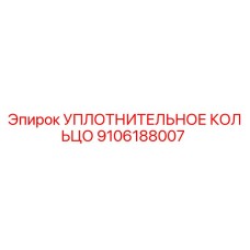 9106188007 Уплотнительное кольцо Epiroc