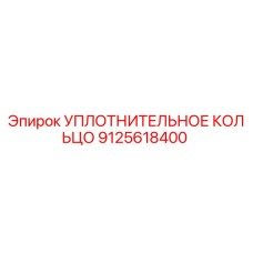 9125618400 УПЛОТНИТЕЛЬНОЕ КОЛЬЦО Epiroc
