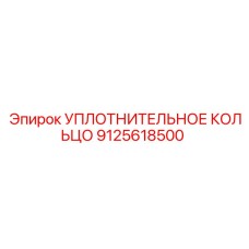 9125618500 УПЛОТНИТЕЛЬНОЕ КОЛЬЦО Epiroc