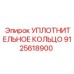 9125618900 УПЛОТНИТЕЛЬНОЕ КОЛЬЦО Epiroc