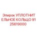 9125619000 УПЛОТНИТЕЛЬНОЕ КОЛЬЦО Epiroc
