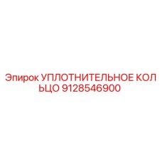 9128546900 УПЛОТНИТЕЛЬНОЕ КОЛЬЦО Epiroc