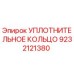 9232121380 УПЛОТНИТЕЛЬНОЕ КОЛЬЦО Epiroc
