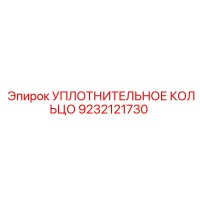 9232121730 УПЛОТНИТЕЛЬНОЕ КОЛЬЦО Epiroc