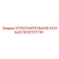 9232121730 УПЛОТНИТЕЛЬНОЕ КОЛЬЦО Epiroc
