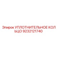 9232121740 УПЛОТНИТЕЛЬНОЕ КОЛЬЦО Epiroc