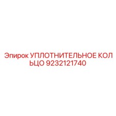 9232121740 УПЛОТНИТЕЛЬНОЕ КОЛЬЦО Epiroc