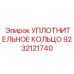 9232121740 УПЛОТНИТЕЛЬНОЕ КОЛЬЦО Epiroc