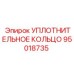 95018735 УПЛОТНИТЕЛЬНОЕ КОЛЬЦО Epiroc