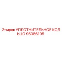 95086195 УПЛОТНИТЕЛЬНОЕ КОЛЬЦО Epiroc