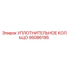 95086195 УПЛОТНИТЕЛЬНОЕ КОЛЬЦО Epiroc