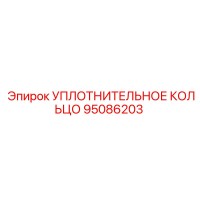 95086203 УПЛОТНИТЕЛЬНОЕ КОЛЬЦО Epiroc