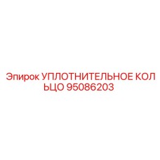 95086203 УПЛОТНИТЕЛЬНОЕ КОЛЬЦО Epiroc