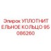 95086260 УПЛОТНИТЕЛЬНОЕ КОЛЬЦО Epiroc