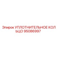 95086997 УПЛОТНИТЕЛЬНОЕ КОЛЬЦО Epiroc