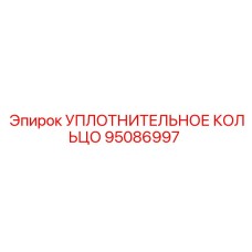 95086997 УПЛОТНИТЕЛЬНОЕ КОЛЬЦО Epiroc