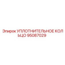 95087029 УПЛОТНИТЕЛЬНОЕ КОЛЬЦО Epiroc
