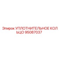 95087037 УПЛОТНИТЕЛЬНОЕ КОЛЬЦО Epiroc