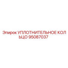 95087037 УПЛОТНИТЕЛЬНОЕ КОЛЬЦО Epiroc