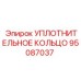 95087037 УПЛОТНИТЕЛЬНОЕ КОЛЬЦО Epiroc