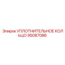 95087086 УПЛОТНИТЕЛЬНОЕ КОЛЬЦО Epiroc