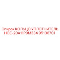95136701 КОЛЬЦО УПЛОТНИТЕЛЬНОЕ-20A11P9M334 Epiroc