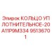 95136701 КОЛЬЦО УПЛОТНИТЕЛЬНОЕ-20A11P9M334 Epiroc