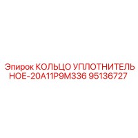 95136727 КОЛЬЦО УПЛОТНИТЕЛЬНОЕ-20A11P9M336 Epiroc
